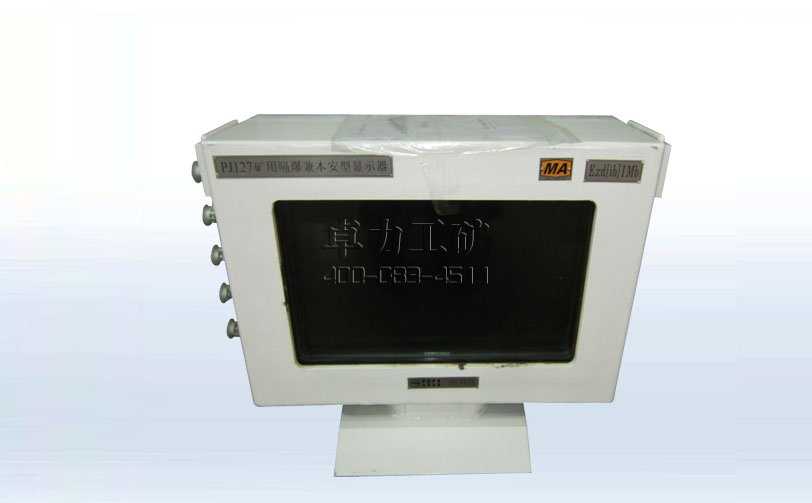 PJ127矿用隔爆兼本安型显示器