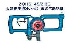 ZQHS-45/2.3C大转矩手持冲水式冲击式气动钻机