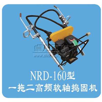 NRD-4×2型内燃软轴捣固机