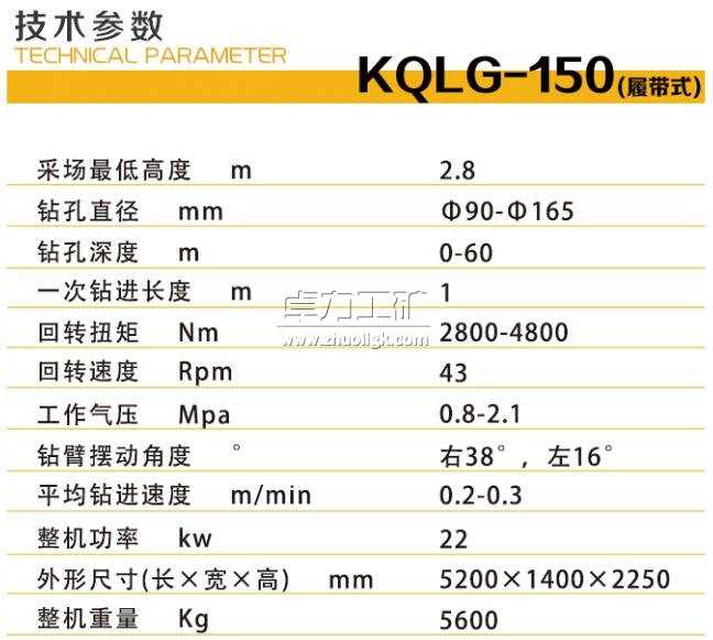 KQLG-150矿用潜孔钻机技术参数